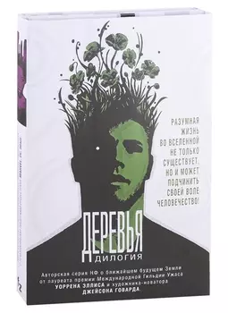 Деревья. Дилогия