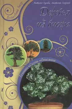 Деревья из бисера