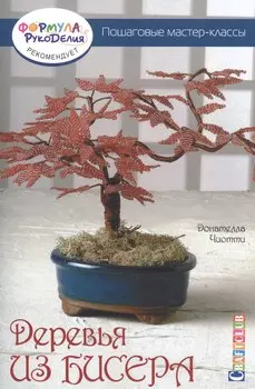 Деревья из бисера. Пошаговые мастер-классы