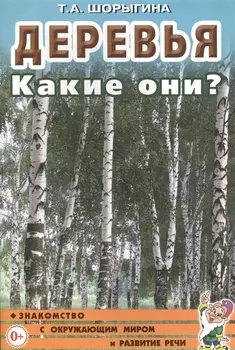 Деревья. Какие они? Книга для воспитателей, гувернеров и родителей