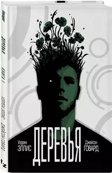 Деревья. Книга 1