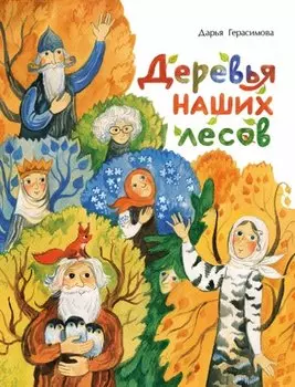 Деревья наших лесов