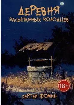 Деревня засыпанных колодцев