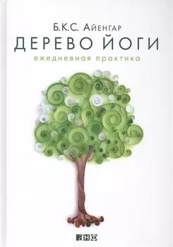 Дерево йоги: Ежедневная практика