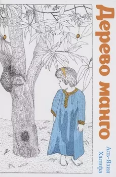 Дерево манго