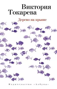 Дерево на крыше