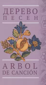 Дерево песен: Испанская песенная поэзия Arbol de cancion