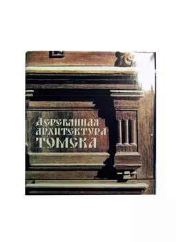 Деревянная архитектура города Томска (ПИ)