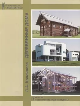 Деревянные дома Учебное пособие