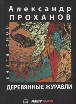 Деревянные журавли. Русский: повести