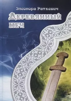 Деревянный меч