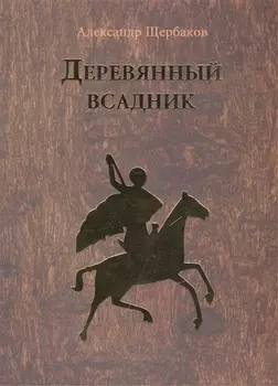 Деревянный всадник