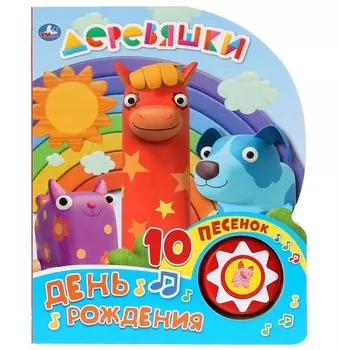 Деревяшки День рождения