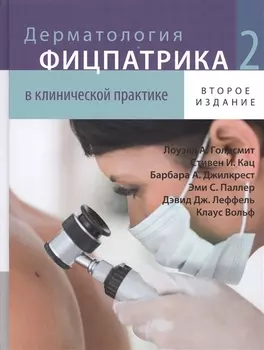 Дерматология Фицпатрика в клинической практике Том 2