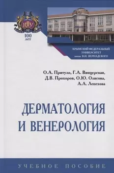 Дерматология и венерология. Учебное пособие