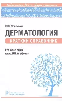 Дерматология Краткий справочник