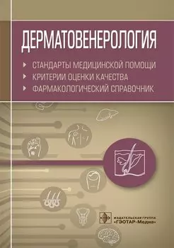 Дерматовенерология. Стандарты медицинской помощи. Критерии оценки качества. Фармакологический справочник