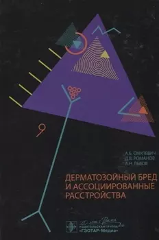 Дерматозойный бред и ассоциированные расстройства