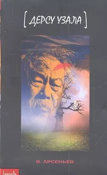 Дерсу Узала: [повествование]