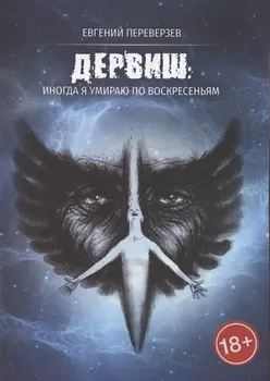Дервиш. Иногда я умираю по воскресеньям