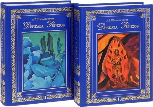 Держава Рерихов. В 2 томах (комплект из 2 книг)