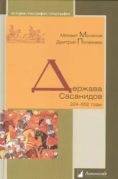 Держава Сасанидов 224-652 годы