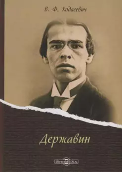 Державин