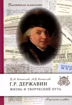 Державин Г.Р. Жизнь и творческий путь