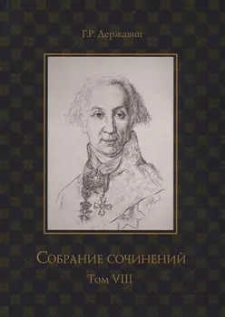 Державин. Собрание сочинений в 10-ти томах. Том VIII: Политика, экономика, право