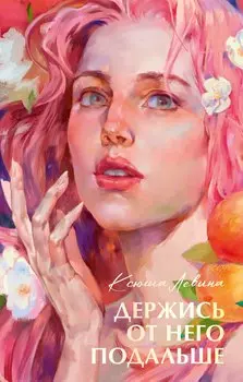 Держись от него подальше