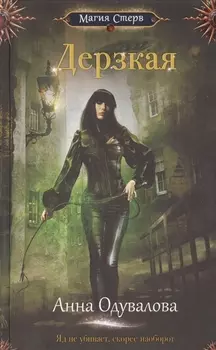 Дерзкая