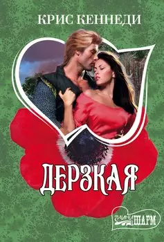Дерзкая