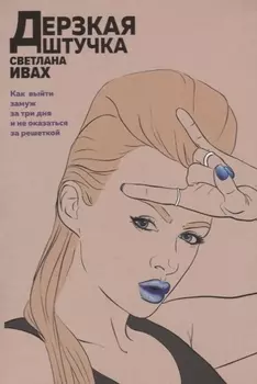 Дерзкая штучка