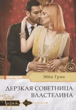 Дерзкая советница властелина