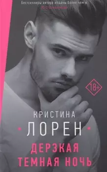 Дерзкая темная ночь