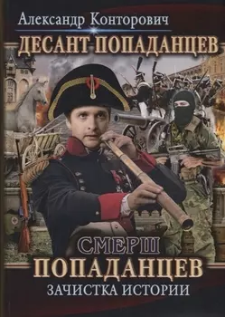 Десант попаданцев Книга 5 Смерш попаданцев Зачистка истории