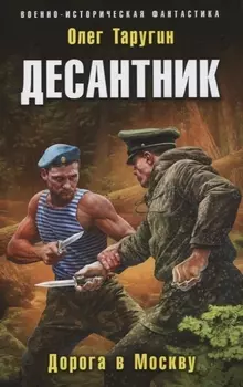 Десантник. Дорога в Москву