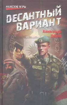 Десантный вариант