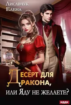 Десерт для дракона, или Яду не желаете?