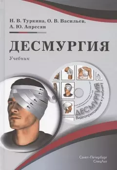 Десмургия. Учебник (+CD)
