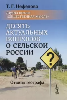 Десять актуальных вопросов о сельской России Ответы географа
