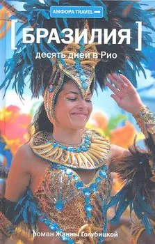 Десять дней в Рио : [роман]