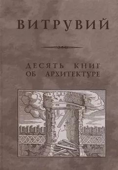 Десять книг об архитектуре