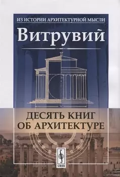 Десять книг об архитектуре