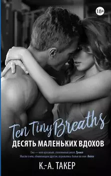 Десять маленьких вдохов
