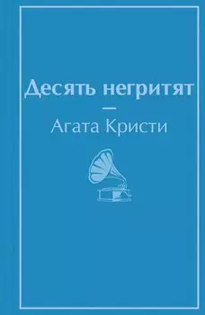 Десять негритят