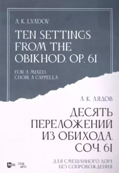 Десять переложений из Обихода. Соч. 61. Для смешанного хора без сопровождения: ноты