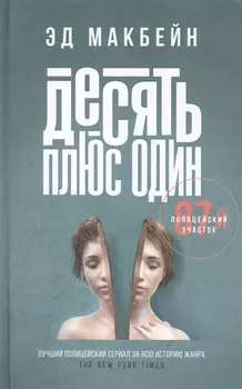 Десять плюс один: роман
