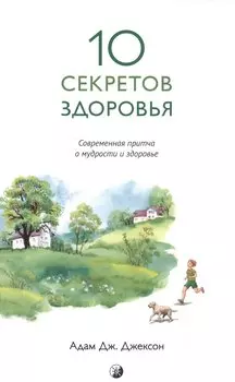 Десять секретов Здоровья (нов.)