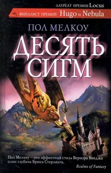Десять сигм